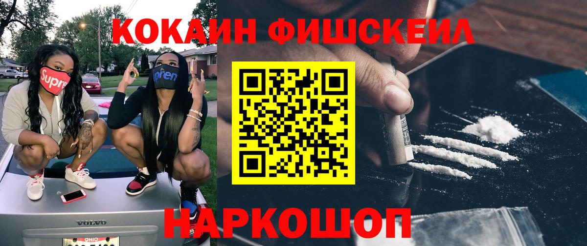 Cocaine FishScale Муром